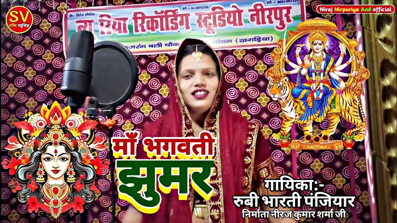 Ruby Bharti Panjiyar Ka Bhagat Maa Bhagwati Jhumar Bhakti Song गायिका रुबी भारती मां भगवती झुमर गीत