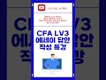 📌[CFA Level3] 에세이 주관식 답안작성 👍 유튜브 LIVE특강🎤