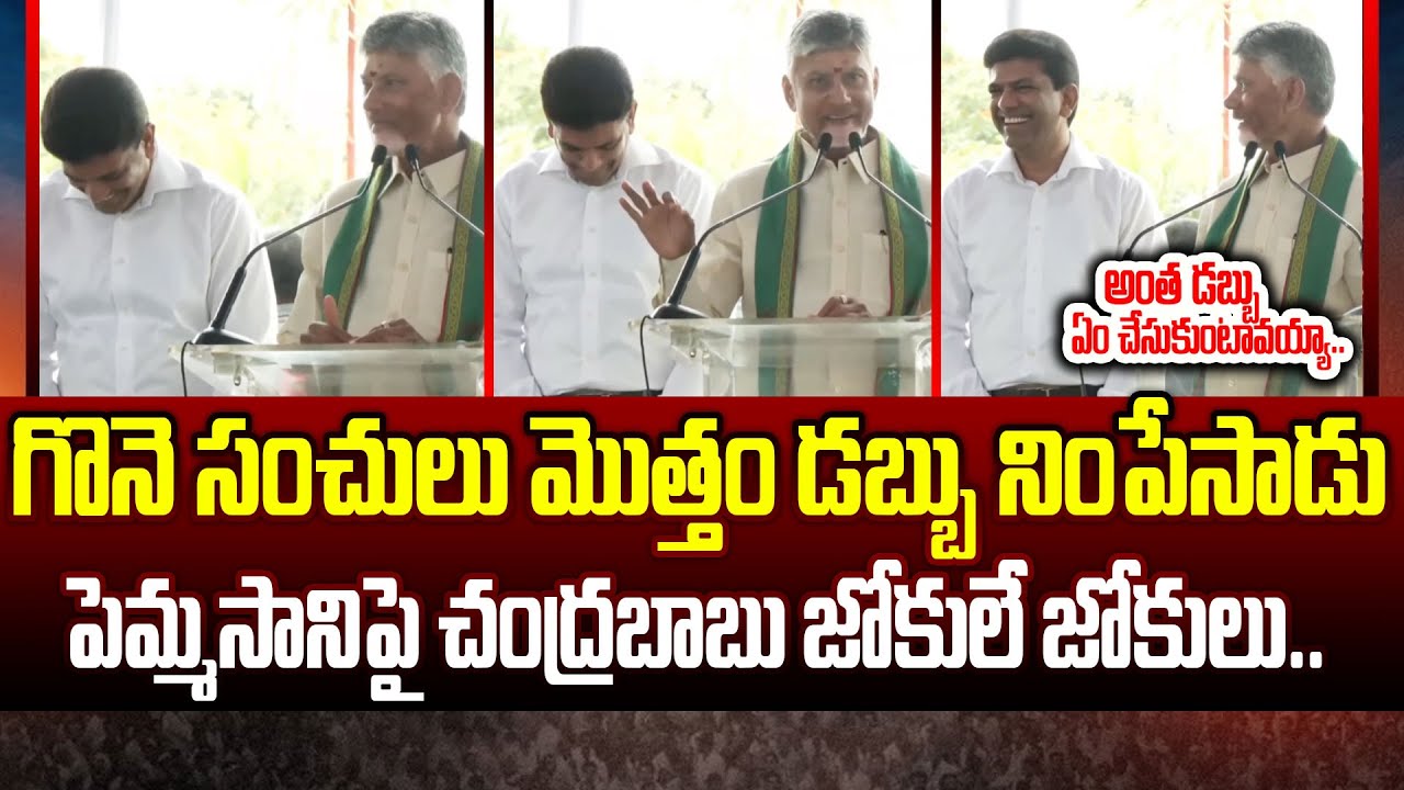 CM Chandrababu Hilarious Speech On Central Minister Pemmasani In CRDA Building Opening | Cloud Media