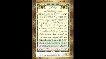 المصحف المعلم الحصري سورة التحريم الجزء الثامن والعشرون الحزب  السادس والخمسون الر بع الرابع
