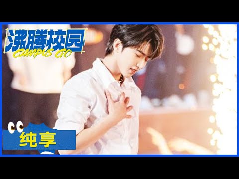 蔡徐坤纯享：《Hug Me》|《沸腾校园 Campus Go》