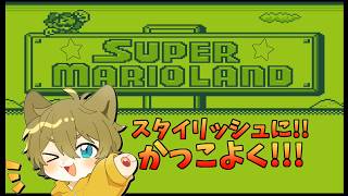 【宇宙人から平和を守る！？】日月(陽)のマリオシリーズ全力攻略配信【#スーパーマリオランド 】