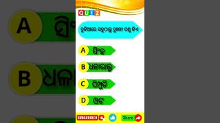 odia gk questions answer #trendingshorts #shortvideo #odiastaticgk #shortvideo