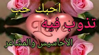 كلام رومانسي للحبيب 💞أحبك حب تذوب فيه الاحاسيس والمشاعر كلام حب