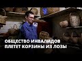 Общество инвалидов плетет корзины из лозы