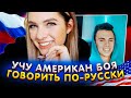 УЧУ АМЕРИКАН БОЯ РУССКОМУ | ОН УЧИТ МЕНЯ АМЕРИКАНСКОМУ СЛЭНГУ