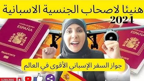 #عاجل_اليوم  اكتشف جواز السفر الأقوى في العالم وقائمة الدول التي تستطيع زيارتها بدون تأشيرة اسبانيا