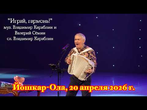 Песня "Играй, гармонь!" ❤️ Поёт ВАЛЕРИЙ СЁМИН ❤️ Концерт в Йошкар-Оле 20 апреля 2026 г. ❤️