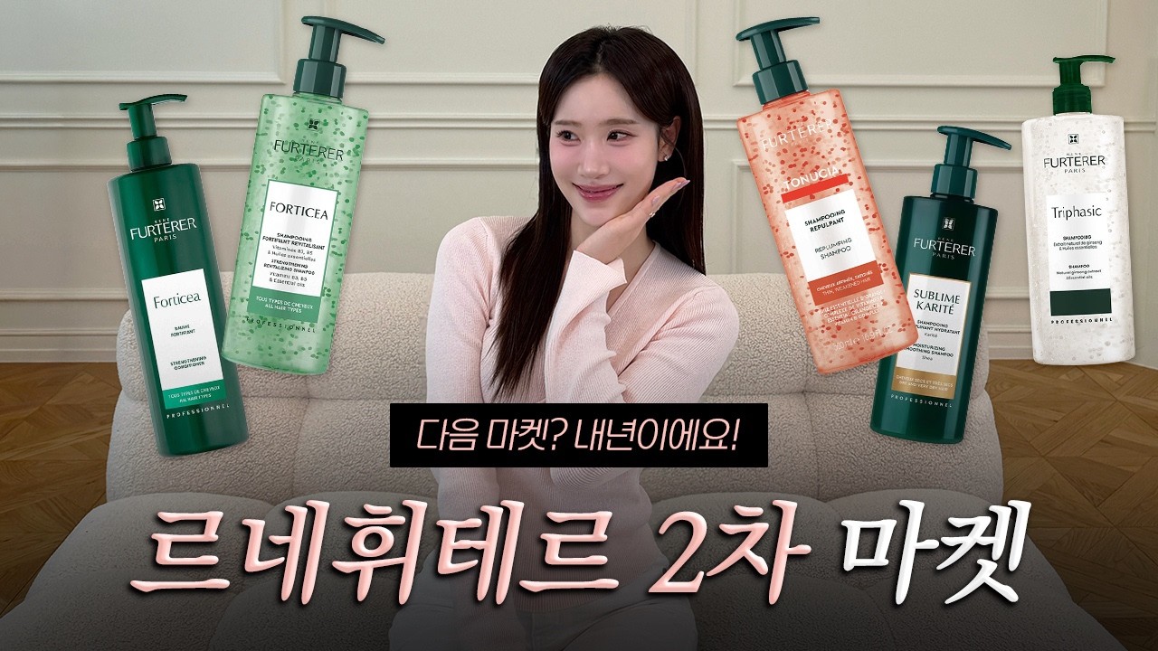 [르네휘테르 2차 X 세이영마켓] 새싹이 움트는 계절🌱 정수리에도 봄이 왔다🌷 르네휘테르로 헤어 볼륨 만개🫧 토뉘시아, 포티샤, 트리파직, 까리떼까지🗂️