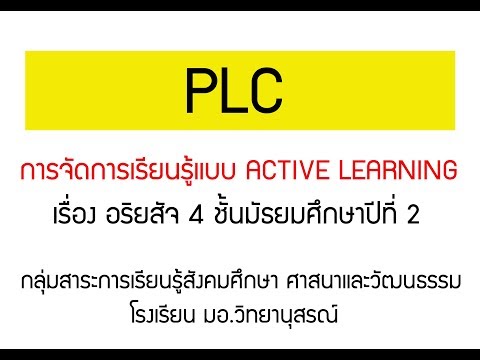 PLC แผนการจัดการเรียนรู้แบบ Active Learning : PSU.WIT สังคมศึกษา