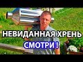 ЗВЕРСКАЯ ХРЕНОВИНА от Компакта на Печи для бани Березка.