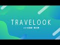 コラボ企画!人気アーティスト&俳優の旅行事情。