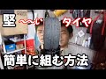 VITOURタイヤの組み方のおすすめ方法！サイドウォールが固いんです！Recommended mounting for VITOUR tires! The sidewall is hard! !