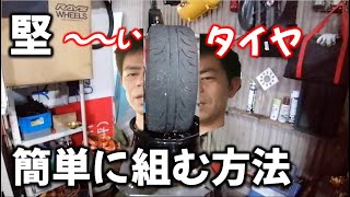 VITOURタイヤの組み方のおすすめ方法！サイドウォールが固いんです！Recommended mounting for VITOUR tires! The sidewall is hard! !
