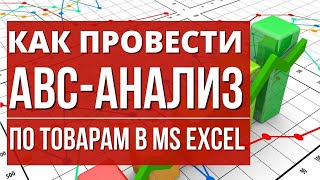 Как провести АВС-анализ по товарам в MS EXCEL