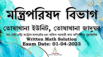 মন্ত্রিপরিষদ বিভাগ, তোষাখানা জাদুঘর পদ: ডাটা এন্ট্রি/ কন্ট্রোল  Written Math  Exam Date: 01-04-2023