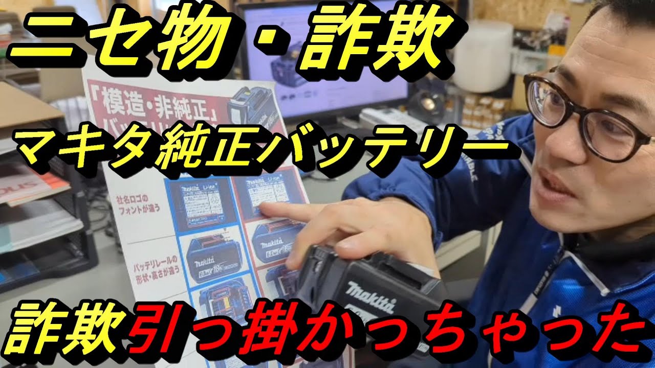偽物・マキタ純正バッテリー詐欺、引っ掛かっちゃった 注意喚起 - YouTube