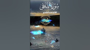 تلاوة خاشعة عطرة مباركة جميلة عذبة للشيخ سعد الغامدي سورة الضحى