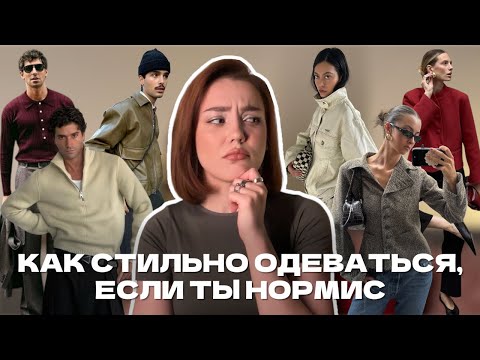 Гайд для тех, кто «просто носит одежду»