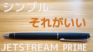 【ボールペン】ジェットストリームプライム 回転繰り出し式 レビュー｜ぴーすけチャンネル