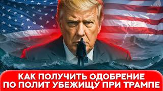 Новые правила подачи на политическое убежище в США в 2025 году