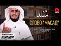 Слово "Масад" | Размышляя над Кораном | Абдуррахман ибн Ма'ада аль-Шахри