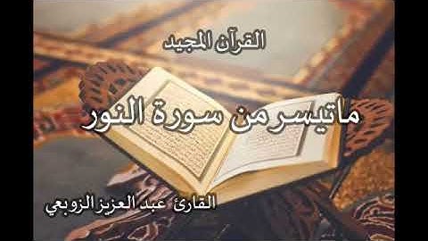 ما تيسر من سورة النور للقارئ عبد العزيز الزوبعي 19 mai 2021