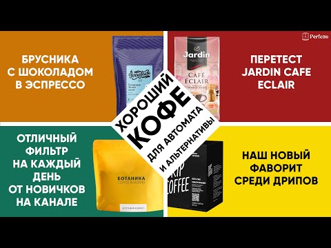 Тесты кофе- новый обжарщик Ботаника- новый дрип от Tasty Coffee- Jardin и Torrefacto в автомате-