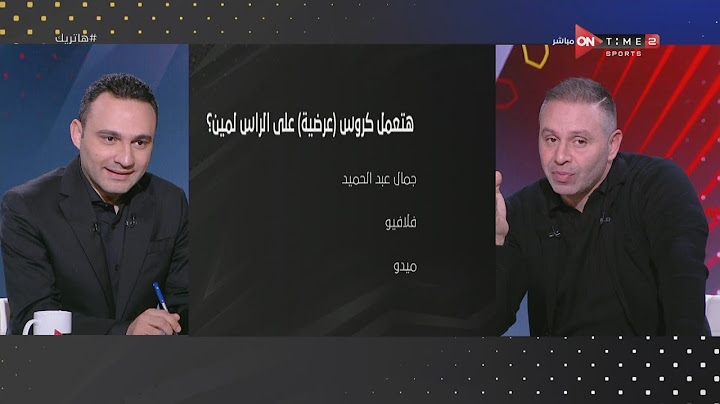 هاتريك - إجابات طريفة من حازم إمام في لعبة المواقف مع محمد المحمودي