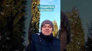 Со светлым праздником - Рождеством Христовым!!!