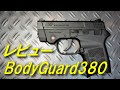 ボディガード 380　BodyGuard380　東京マルイ 新製品　レビュー　質感は良いけど刻印が…(笑)　命中精度はさすがの一言！　コンパクトキャリーガスガン