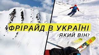 Фрірайд в Українських Карпатах: ДРАГОБРАТ, Свидовець, Чорногора, Шпиці, Ребра. Лижі і Скітур!