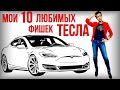 Топ 10 фишек ТЕСЛА | Что я люблю в Tesla больше всего?