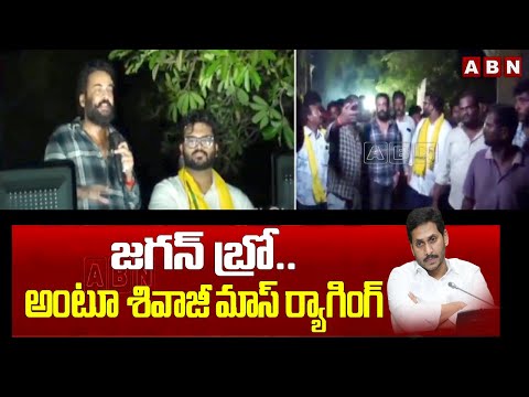 జగన్ బ్రో.. అంటూ శివాజీ మాస్ ర్యాగింగ్ | Actor Shivaji Satires On CM Jagan |  Election Campaign |ABN - ABNTELUGUTV