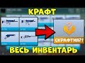 Скрафтил ВЕСЬ ИНВЕНТАРЬ и получил... Что выпадет из крафта в Блок Страйк - Block Strike