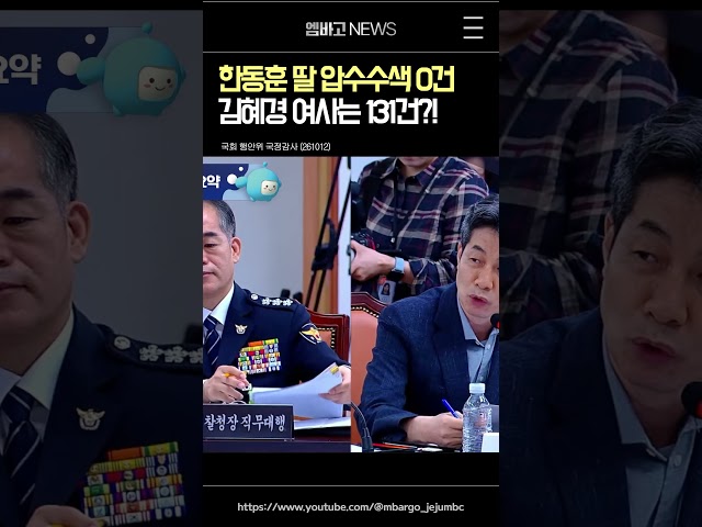 한동훈 딸 압수수색 0건.. 김혜경 여사는 131건