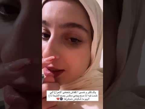 كيفاش نتخطى الاحراج اي طحت فيه Algerie Dz Nabila اكسبلور الجزائر ترند انستقرام هاشتاق 