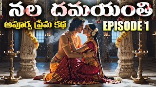 Nala Damayanti Love Story CINEMATIC EP 1 #MBEP38 | Mahabharatham in Telugu | AMC Facts |