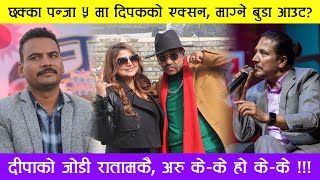 छक्का पन्जा ५ मा Deepak Raj Giri को एक्सन, Deepa Shree Niraula ले रोजिन रातामकै | माग्ने बुडा आउट