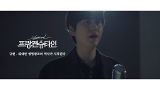 2021 뮤지컬 프랑켄슈타인 라이브클립 규현 - 위대한 생명창조의 역사가 시작된다