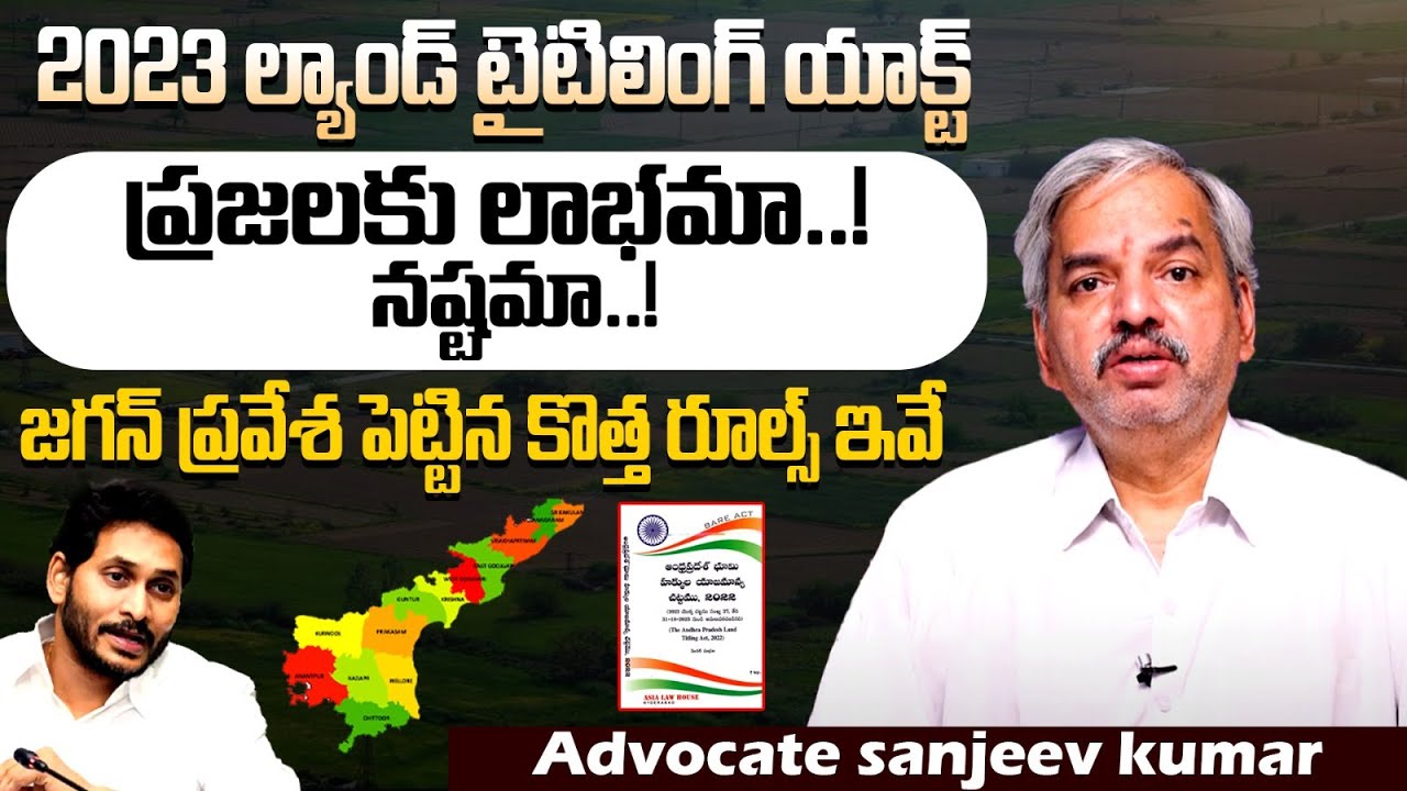 What is AP Land Titling Act ? Briefly Explained By Advocate Sanjeeva Kumar | Property Rights Telugu