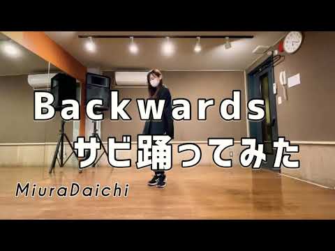 【ダンス】三浦大知さんのBackwardsサビを踊ってみた