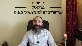 видео: Дары в магической практике. Делать ли подношения и как это лучше сделать. картинка: Дары в магической практике. Делать ли подношения и как это лучше сделать.