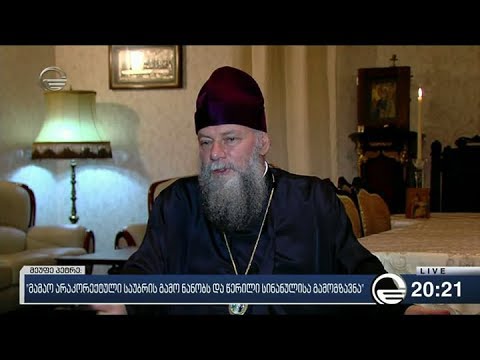 ჭყონდიდის მიტროპოლიტი: მეუფე დიმიტრი არ არის გულწრფელი, ის ფარისევლობს