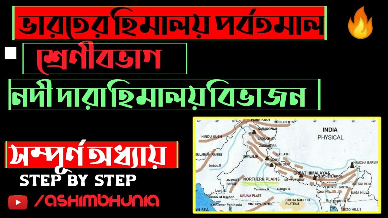 🔥PART:2 HIMALAYAN DEVIDED BY RIVER /by ashim/in bengali language/class-10, college