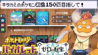 【ポケモンSV：ゼロの秘宝】キタカミ図鑑を埋める作業雑談配信【Pokémon Scarlet and Violet】