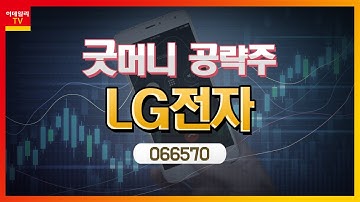 LG전자(066570)... 2분기 가전·TV 부문 실적 견인_굿머니 공략주 (20210520)