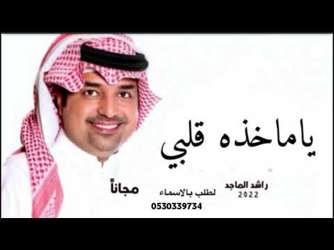 يا ماخذ قلبي راشد الماجد 2022 النسخه الاصليه