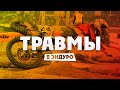 Самые распространенные ТРАВМЫ В ENDURO !