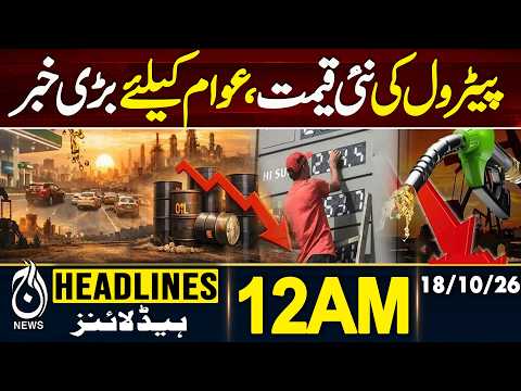 Petrol Price in Pakistan | Petrol Price Cut | Diesel Price Unchanged |12AM HEADLINES